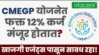 CMEGP  CMEGP योजनेत फक्त १२ कर्ज मंजूर होतात  खाजगी एजंट्स पासून सावध रहा [upl. by Bahner]