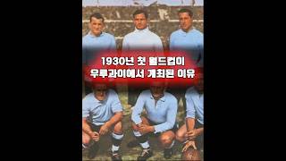 1930년 첫 월드컵이 우루과이에서 개최된 이유 [upl. by Marcile]