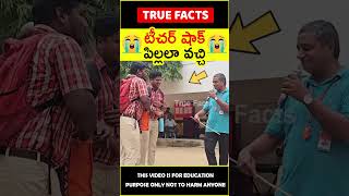 😲పిల్లల వేషంలో టీచర్లు😲 Teachers like students factsintelugu amazingfacts truefacts shorts [upl. by Naashom398]