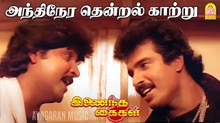 Andhinera Thendral  HD Video Song  அந்திநேர தென்றல் காற்று  Inaindha Kaigal  Arunpandian  Ramki [upl. by Sirromal]