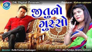 Jitu No Gusso  New Gujarati Comedy Video 2022  Mangu  Jokes Tamara Style Aamari [upl. by Allesor]