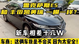 丰田凯美瑞和雷克萨斯ES是一样的？新车就相差十几W，到底差在哪 [upl. by Renwick]