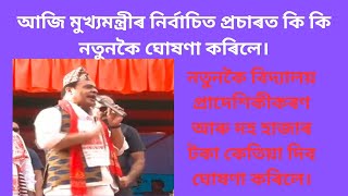 আজি মুখ্যমন্ত্ৰীৰ নতুনকৈ বিদ্যালয় প্ৰাদেশিকীকৰণ আৰু দহ হাজাৰ টকা দিয়াৰ কথা ঘোষণা কৰিলে। ভাল খবৰ। [upl. by Myer901]