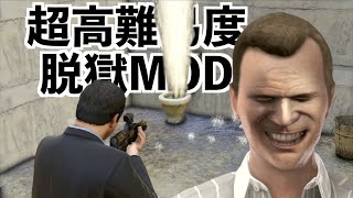 【超難しい脱獄MODに挑戦！】GTA5実況 [upl. by Rapsac]