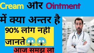 Cream और Ointment में क्या अन्तर है॥ Cream Ointment uses in hindi ॥ Cream vs Ointment cream [upl. by Olive]