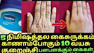 வெறும் 5 நிமிஷத்தில 10வருட கை சுருக்கம் காணாம போகும் wrinkle free young hands in Tamil [upl. by Nnyllaf267]