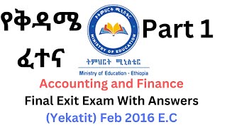 2016 Exit Exam Saturday PART 1  የቅዳሜ ፈተና  Accounting and finance [upl. by Introk]