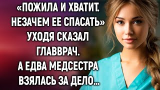 Незачем ее спасать уходя сказал главврач А едва медсестра… [upl. by Tak]