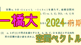 一橋大 2024 前期〜空間ベクトル [upl. by Asek]