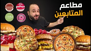 تشيز كيك خطييرة 🍰 سماش برجر 🍔 جربت مطاعم المتابعين [upl. by Greene]