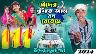 ঈদের নতুন গান । ঈদের খুশিতে আজ মন মেতে  2024 eider notun gan [upl. by Refannej]