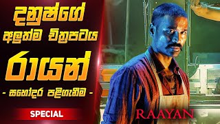 රායන් චිත්‍රපටය සිංහලෙන්  Raayan Film Review Sinhala [upl. by Geno]