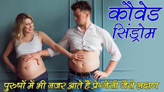 Couvade Syndrome महिलाओं की तरह पुरुषों में भी नज़र आते हैं प्रेग्नेंसी जैसे लक्षण Daily Health Care [upl. by Yoho859]