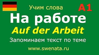 А1 Тема quotНа работеquot deutsch Работа с текстом Запоминаем слова по теме [upl. by Yekcor]