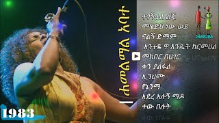 ሐመልማል አባተ 1983 አልበም Hamelmal Abate 1983 full album [upl. by Nnyllaf]