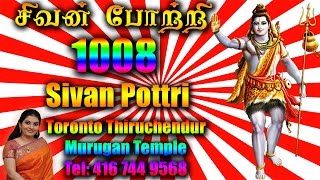 1008 Sivan Pottri  1008 சிவன் போற்றி தமிழில் அர்ச்சனை [upl. by Ohara]