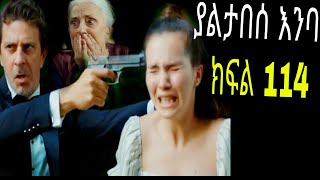 Yaltabese enba episode114 ያልታበሰ እንባ ክፍል 114 [upl. by Eidassac]