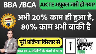 AICTE Approval of BBA amp BCA अप्रूवल जारी हो गयाअभी 20 काम ही हुआ है80 काम अभी बाकी है [upl. by Dorion514]