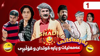 Shadi Show  Alqay 1  شادی شۆ ئەڵقەی یەکەم [upl. by Aihc45]