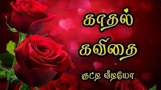 🌹💜 Kadhal Kavithai Tamil Love Quotes Tamil Whatsapp Video 🌹💜❤💕 [upl. by Ocir]