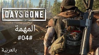 تختيم لعبة ايام مضت  DAYS GONE [upl. by Alis]