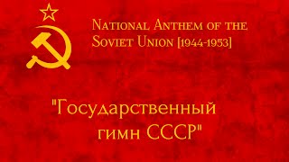 National Anthem of the Soviet Union 19441953 Государственный гимн СССР [upl. by Rosmarin]