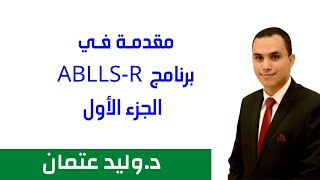 مقدمة في برنامج AbllsR  الجزء الأول [upl. by Ykroc]