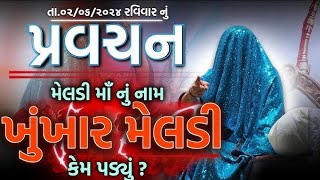 ખૂંખાર મેલડી બારેજા ધામkhunkhaarmeldimaabareja barejadham [upl. by Cleasta266]