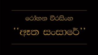 Atha Sansare Rohana Weerasinghe [upl. by Carpio]