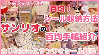 【SANRIO💖】百均で買ったサンリオシール収納方法💗今使っているサンリオ手帳紹介❤️カレンダーにシール貼る💕手作りのクロミちゃんビーズキーホルダー😈ぴったりシンデレラフィットがSAIKOU✨ [upl. by Ameh]