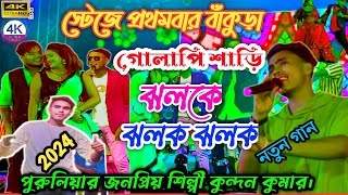 গোলাবি শাড়ি ঝলকে ঝলক ঝলক Tor Payer Tora Baje  Gulabi shari Sankar Tantubai Kundan Kumar 2024 [upl. by Bradway453]