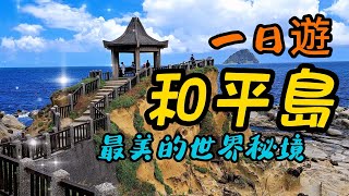 【基隆景點】 103 和平島公園有絕美的海景和島中島的特殊景觀，世界秘境之稱的阿拉寶灣美的讓人嘆為觀止，很值得你抽空來此一探究竟！園區內可遊山也能玩水，是一處集渡假與休閒的美麗好地方。 [upl. by Dona240]