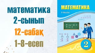 Математика 2сынып 12сабақ 18есептер [upl. by Rosabel]