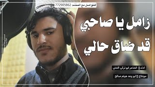 أروع زامل ¦ ياصاحبي قد ضاق حالي  اداء الشاعر ابو تركي التنني حصريآ 2024 [upl. by Fabiola]