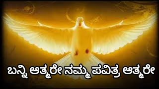 BANNI AATMARE ಬನ್ನಿ ಆತ್ಮರೇ KANNADA CATHOLIC HOLY SPIRIT SONG [upl. by Arocahs]