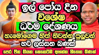 ඉල් පෝය දින විශේෂ සද්ධර්ම දේශණය​  Welimada Saddaseela Thero Bana  il Poya Bana  il Poya 2024 [upl. by Gnilrac280]