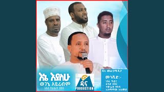 እኔ እያለሁ ወገኔ አይራብም ENE EYALEHU WEGENE AYRABM አዲስ [upl. by Osterhus]