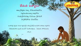 Vemana Padyalu  Alpudepudu Paluku  Padyam In Telugu  KidsOne [upl. by Ila190]