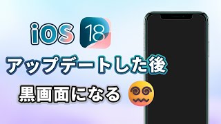 iOS 18アップデートした後iPhoneが起動できない！不具合解消方法はここ [upl. by Srednas22]