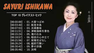 Sayuri Ishikawa 石川 さゆり 10 Songs Vol09 [upl. by Haye662]