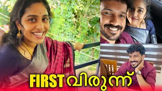 FIRST വിരുന്ന് AFTER WEDDING ❤️ അഞ്ചിയും അമലും കുടുംബവും വിരുന്നിനു വന്നു 🥹  PULLOTHI [upl. by Tnarb]