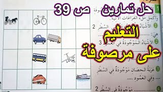 حل تمارين التعليم على مرصوفة الصفحة 39 السنة الأولى ابتدائي [upl. by Aliemaj115]