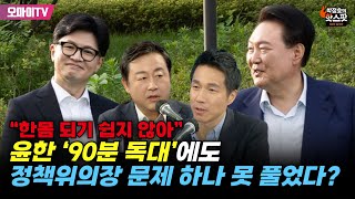 박정호의 핫스팟 윤한 ‘90분 독대’에도 정책위의장 문제 하나 못 풀었다 김용남 “한몸 되기 쉽지 않아” [upl. by Adnic]