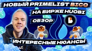 Primelist BICO Biconomy на бирже Huobi Какие его особенности  обзор [upl. by Etennaej]