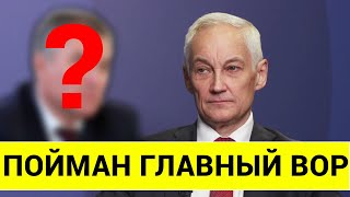 ТАКОГО НЕ ОЖИДАЛ ДАЖЕ БЕЛОУСОВ ПОЙМАН ГЛАВНЫЙ ВОР [upl. by Newg]