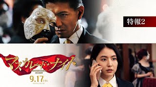 映画『マスカレード・ナイト』特報２【9月17日（金）公開】 [upl. by Cogn544]