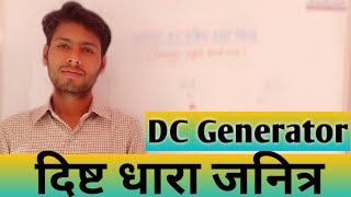 दिष्ट धारा जनित्र की संरचना व कार्यप्रणाली।Structure and function of direct current generator [upl. by Ardine72]