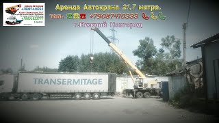 Аренда Автокрана 217 метра гНижний Новгород 2024 год [upl. by Aitnas]