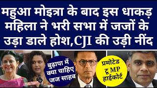 CJI चंद्रचूड़ ने जिसे चीफ जस्टिस बनायाउसका फूटा भांडा Mahua Moitra के बाद इस महिला ने जजों को खूब [upl. by Atirihs]