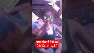 क्या होता है पैसे का पैसे की लगा दूं ढेरी viralshort viralvideo viral [upl. by Cathrine934]